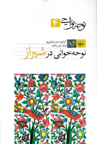 نوحه نواحی 4: نوحه خوانی در شیراز