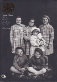 بچه های اصفهان (پناهندگان لهستانی در ایران 1324-1321 - پرتره نگاری های ابوالقاسم جلا - با مقاله ای از: لئو دیوندال)