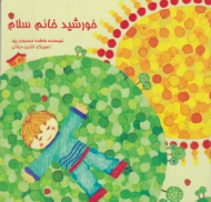 خورشید خانم سلام