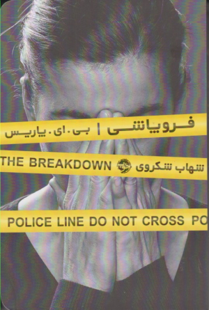 فروپاشی