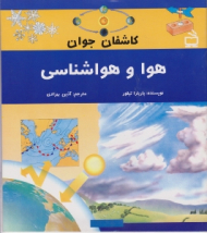 هوا و هواشناسی (کاشفان جوان)