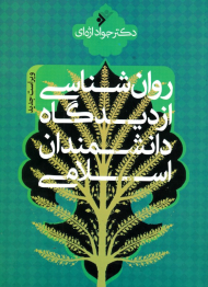 روان شناسی از دیدگاه دانشمندان اسلامی