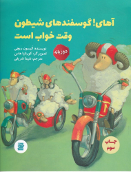 آهای! گوسفند های شیطون وقت خواب است