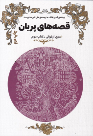 قصه های پریان 2 (کتاب ارغوانی)