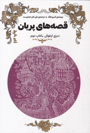 قصه های پریان 2 (کتاب ارغوانی)
