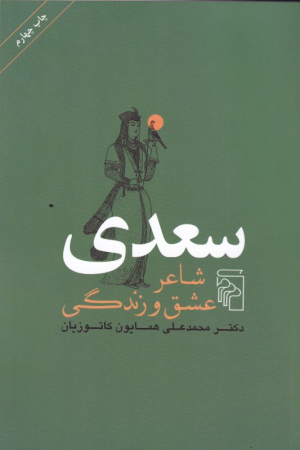سعدی شاعر عشق و زندگی