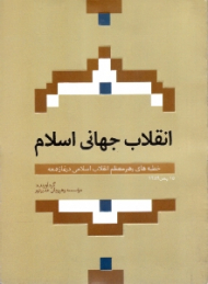 انقلاب جهانی اسلام (خطبه های رهبر معظم انقلاب اسلامی در نماز جمعه مورخ 15 بهمن 1389)