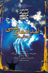 امدادهای غیبی در زندگی بشر (به ضمیمه: خورشید دین هرگز غروب نمی کند - رشد اسلام - مدیریت و رهبری در اسلام - پیرامون محلل)