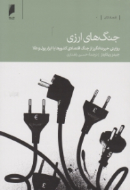 جنگ های ارزی (روایتی حیرت انگیز از جنگ اقتصادی کشورها با ابزار پول و طلا)