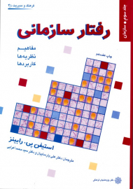 رفتار سازمانی 3 (سازمان - مفاهیم، نظریه ها، کاربردها - فرهنگ و مدیریت 3/1)