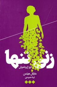زنی تنها (فروغ و شعرش)