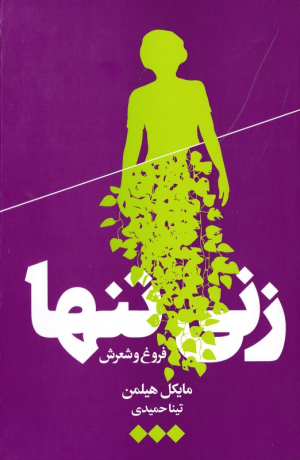 زنی تنها (فروغ و شعرش)
