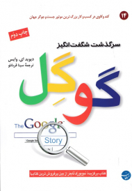 سرگذشت شگفت انگیز گوگل (کندوکاوی در کسب و کار بزرگ ترین موتور جستجو جهان)