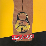 کارگاه گرافیک