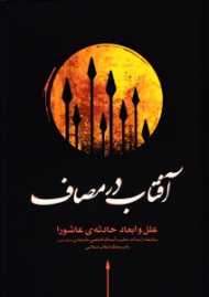 آفتاب در مصاف - علل و ابعاد حادثه عاشورا (برگرفته از بیانات حضرت آیت الله العظمی سید علی خامنه ای رهبر معظم انقلاب اسلامی) همراه با لوح فشرده