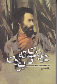 دویدن تا ته بودن (شش پژوهش فلسفی در شعر سهراب سپهری)