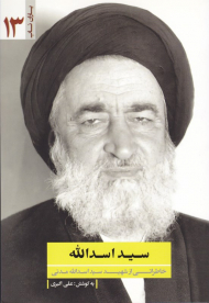 * سید اسدالله (خاطراتی از شهید اسدالله مدنی)
