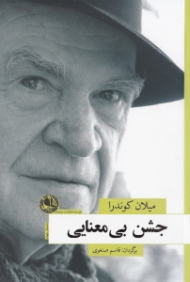 جشن بیمعنایی (مجموعه داستان)