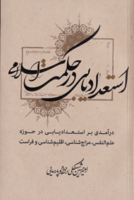 استعدادیابی در حکمت اسلامی (درآمدی بر استعدادیابی در حوزه علم النفس، مزاج شناسی، اقلیم شناسی و فراست)