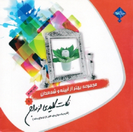 نکات کلیدی ازدواج (آنچه یک جوان باید قبل از ازدواج بداند) - مجموعه بهتر از آیینه و شمعدان 1