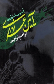 آسیب شناسی آیین عزاداری (بایسته و نبایسته های عزاداری در کلام بزرگان دین)