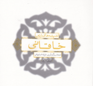 اندیشه های زرین خاقانی