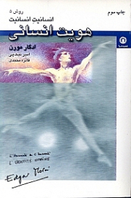 هویت انسانی (انسانیت انسانیت)