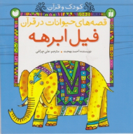 فیل ابرهه (قصه حیوانات در قرآن)