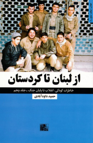 از لبنان تا کردستان (خاطرات کودکی، انقلاب تا پایان جنگ - انقلاب، جنگ، صلح - 5)