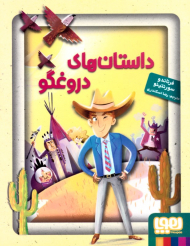 داستان های دروغگو