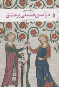 درآمدی فلسفی بر عشق