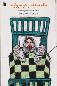 یک صدف دو مروارید