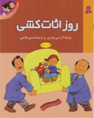 روز اثاث کشی (اولین تجربه های تو 9)