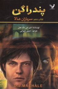 پندراگن (سربازان هالا)