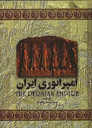 امپراتوری ایران (مجموعه تاریخ جهان 1)