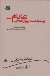 برسد به دست پوران عزیزم (بیست و نه نامه منتشر نشده دکتر علی شریعتی برای همسرش از پاریس)