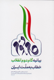 بیانیه گام دوم انقلاب خطاب به ملت ایران