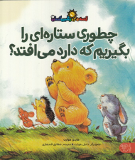 چطوری ستاره ای را بگیریم که دارد می افتد؟ (قصه های رنگین کمان 1)