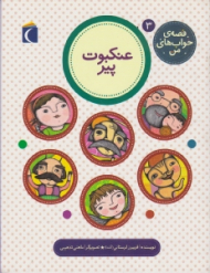 عنکبوت پیر (قصه های خواب من جلد 3)