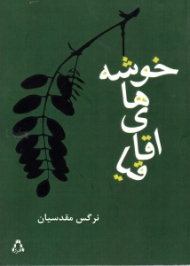 خوشه های اقاقیا