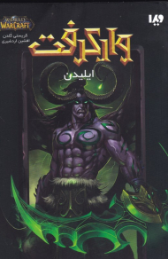 ایلیدن (وارکرفت)