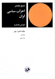 تاریخ مختصر احزاب سیاسی ایران جلد 1 (انقراض قاجاریه) {t}