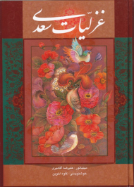 غزلیات سعدی (وزیری/قابدار/گلاسه - مینیاتور: علیرضا آقامیری - خوشنویسی: کاوه اخوین)