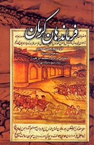 فرماندهان کرمان