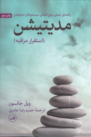 مدیتیشن (استقرار مراقبه - راهنمای عملی برای تمامی سیستم های مدیتیشن)