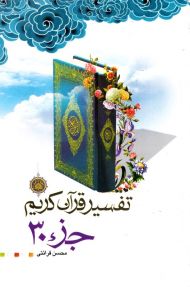 تفسیر قرآن کریم جزء 30