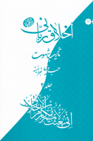 حب دنیا شجره خبیثه 2 (اخلاق ربانی 11 - تادیب شهوت)