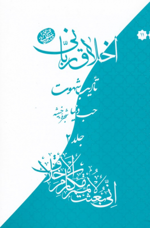 حب دنیا شجره خبیثه 2 (اخلاق ربانی 11 - تادیب شهوت)