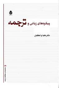 پیکره های زبانی و ترجمه (مجموعه مطالعات ترجمه 3)