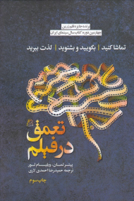 تعمق در فیلم (تماشا کنید، بگویید و بشنوید، لذت ببرید) - قلم زرین چهارمین دوره جایزه کتاب سال سینمای ایران 1393